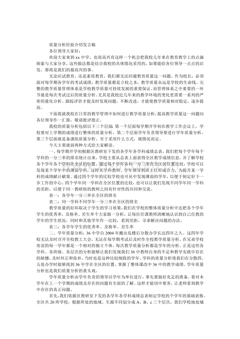 质量分析经验介绍发言稿.doc_第1页