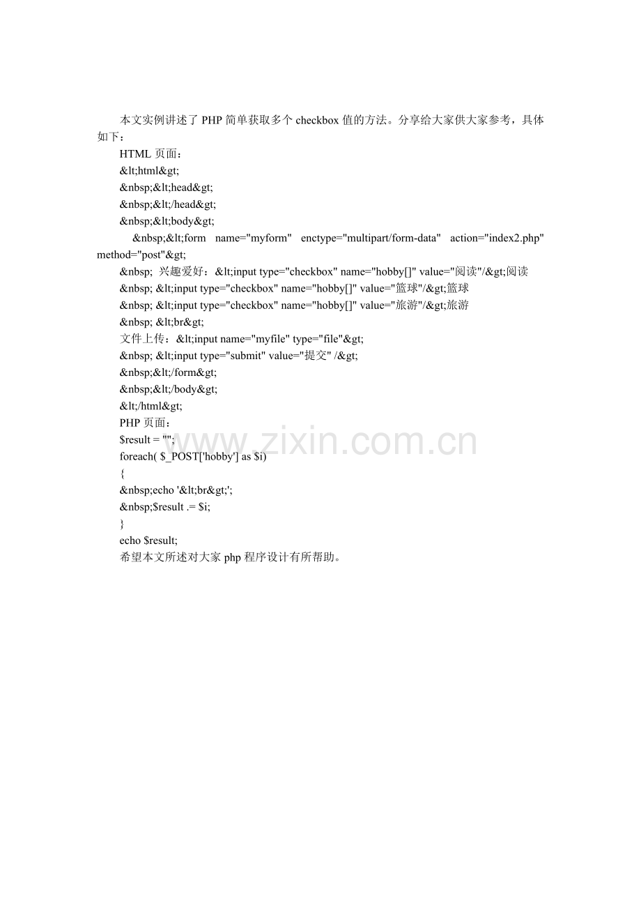 PHP简单获取多个checkbox值的方法.doc_第1页