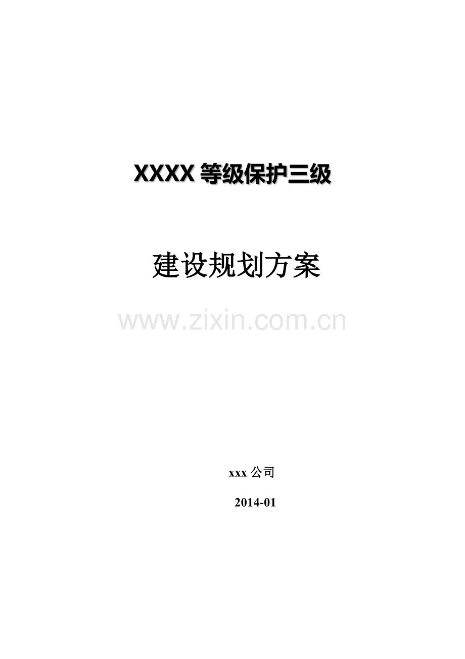 单位等级保护三级建设规划方案.docx_第1页