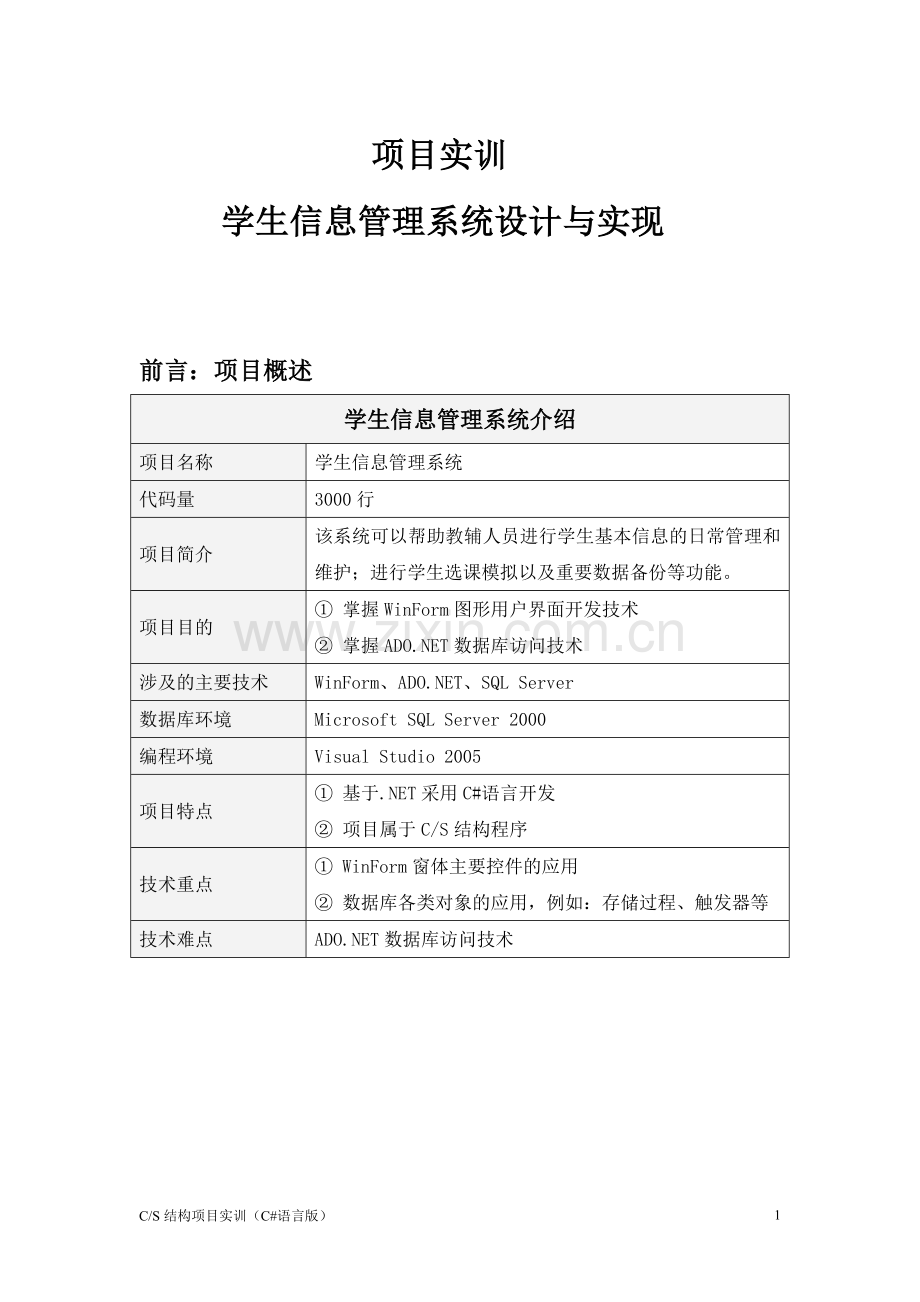项目实训-学生信息管理系统.doc_第1页