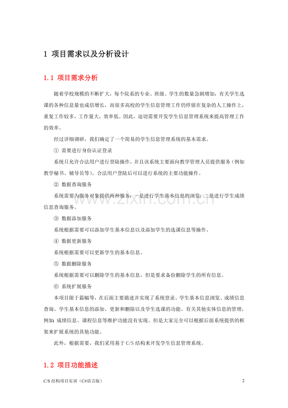 项目实训-学生信息管理系统.doc_第2页