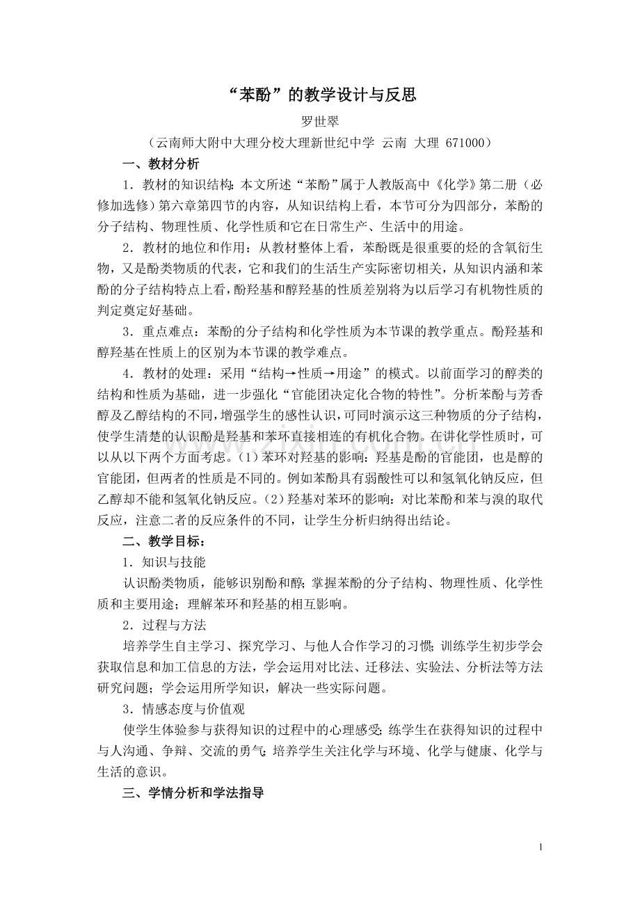 苯酚的教学设计与反思.doc_第1页