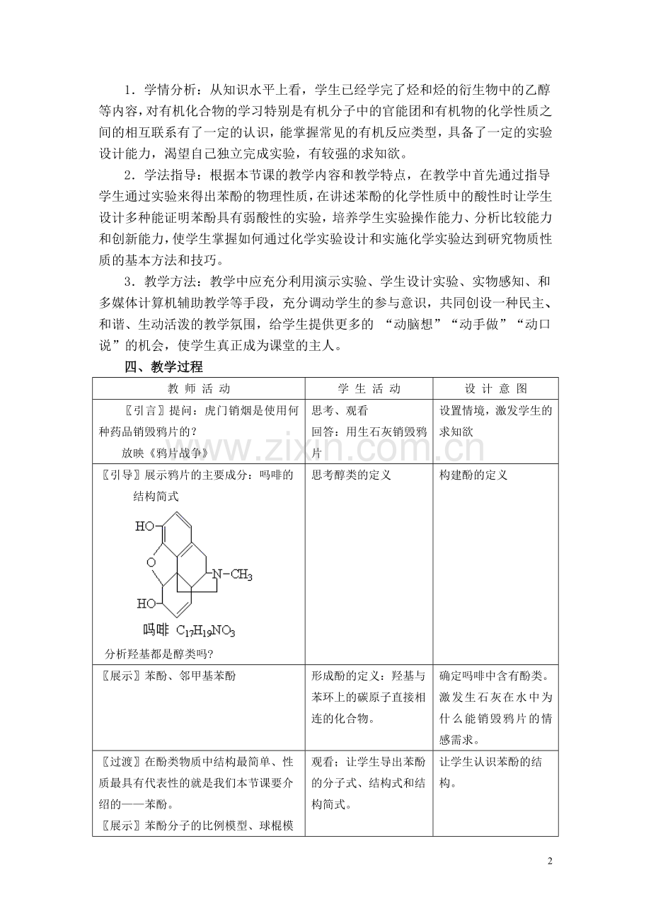 苯酚的教学设计与反思.doc_第2页