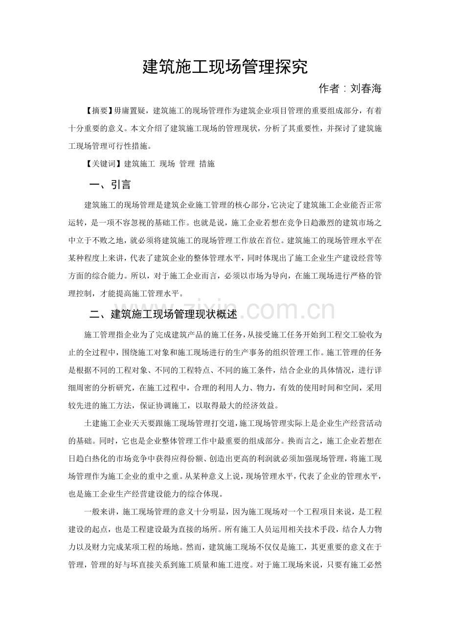 建筑施工现场管理探究.doc_第1页