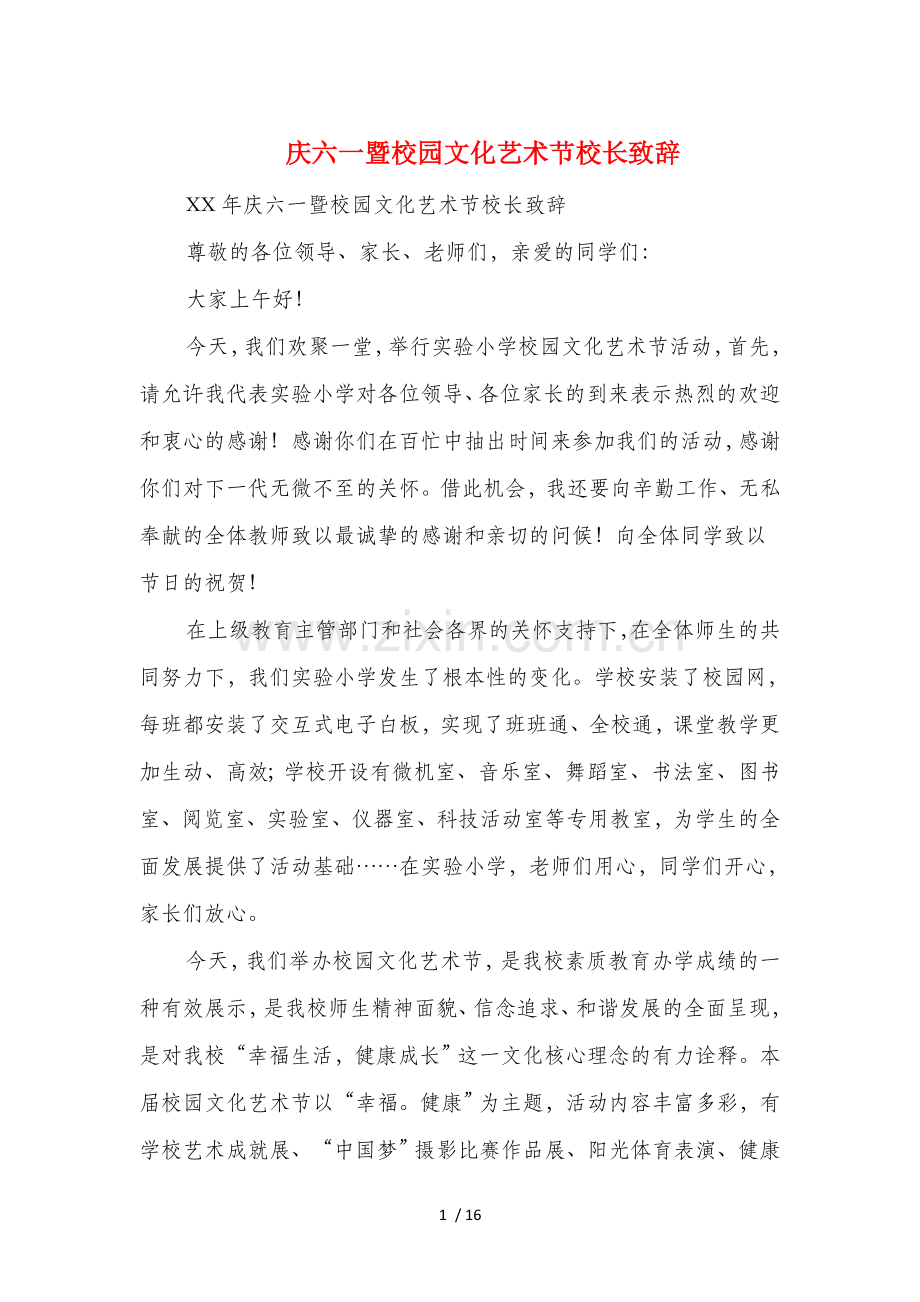 庆六一暨校园文化艺术节校长致辞.doc_第1页