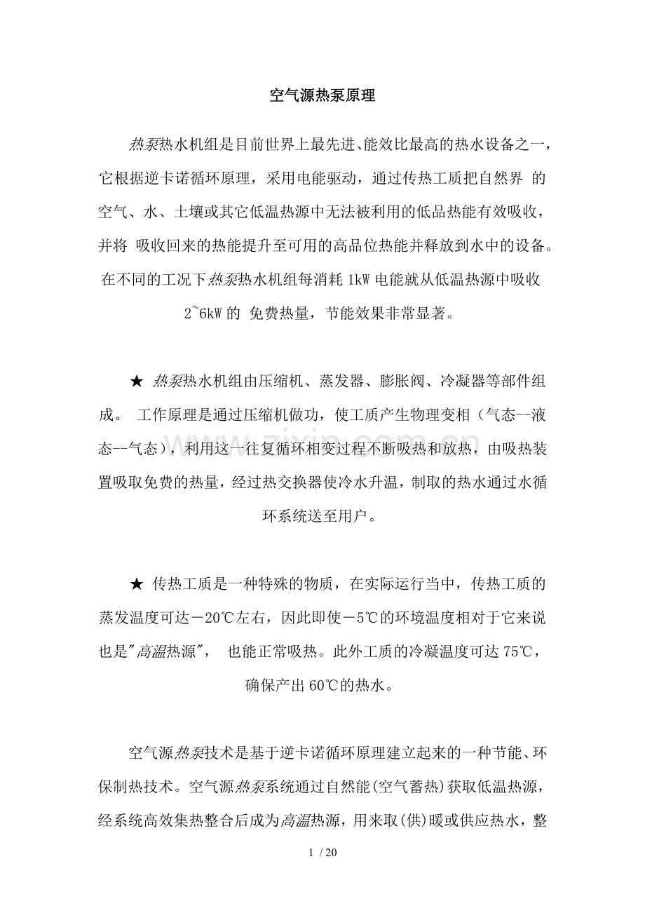 空气源热泵原理汇总.doc_第1页