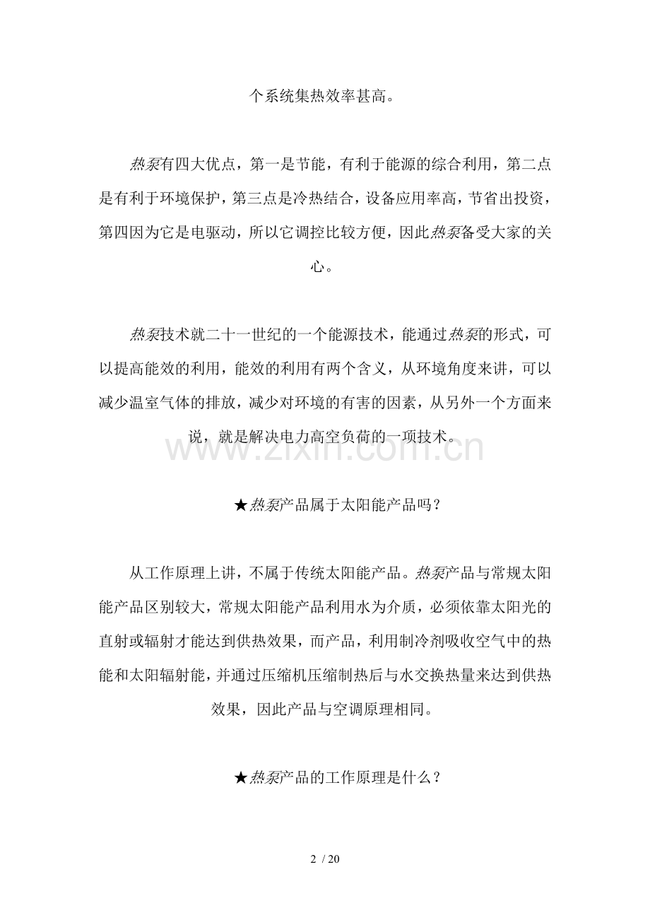 空气源热泵原理汇总.doc_第2页