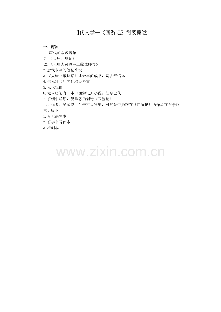 明代文学—《西游记》简要概述.doc_第1页