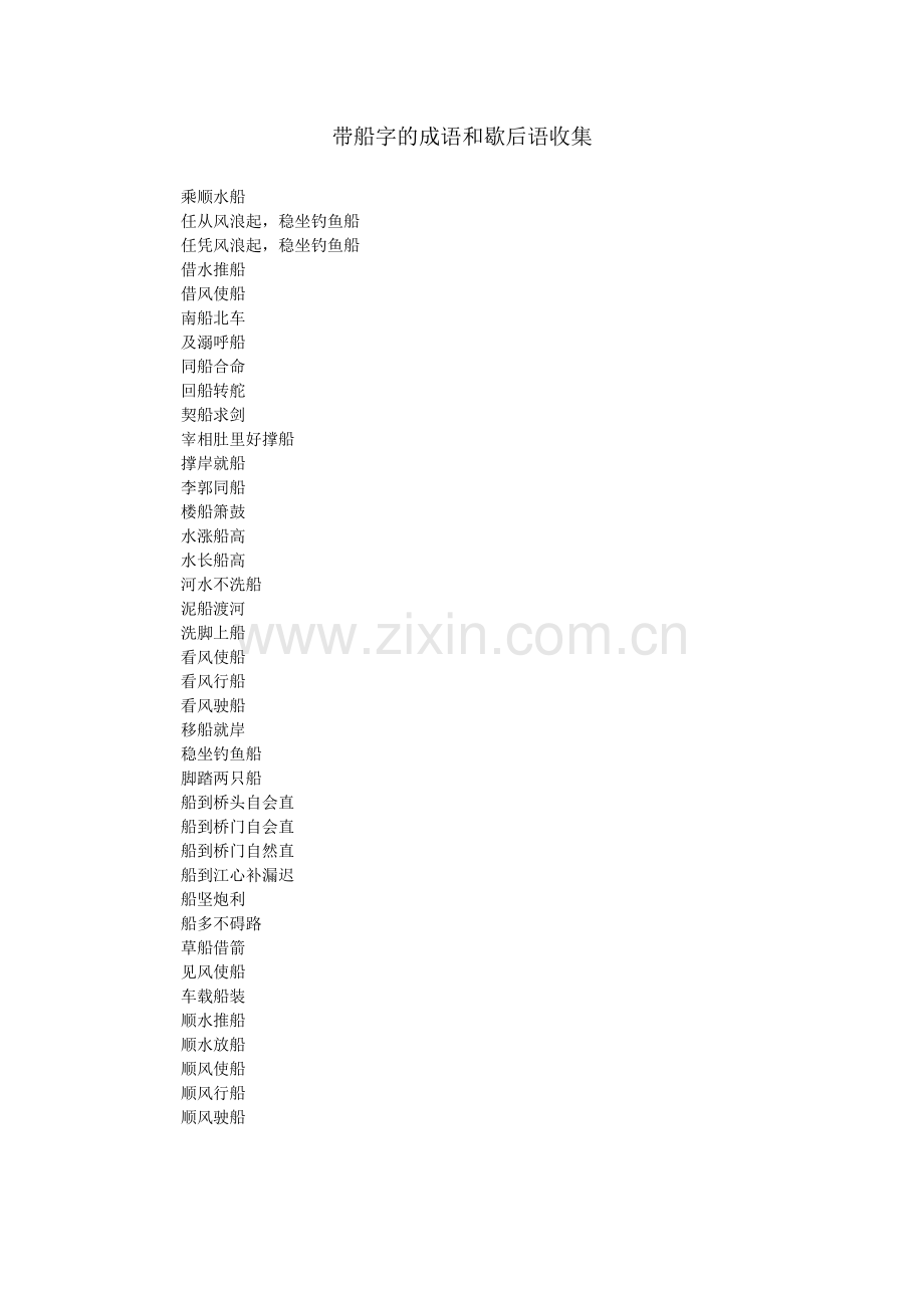 带船字的成语和歇后语收集.doc_第1页