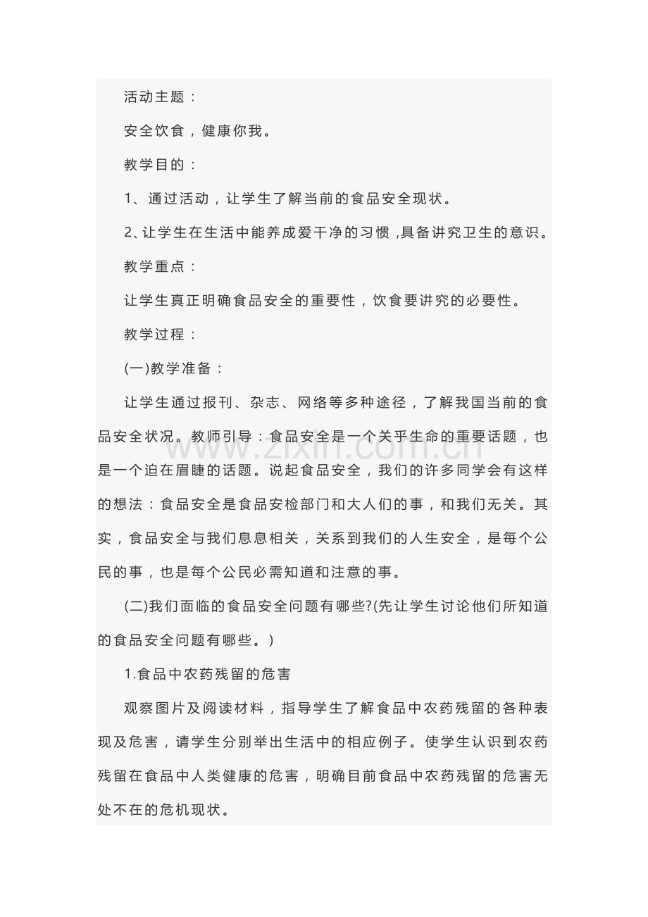 某学校食品安全宣传方案范文-3.docx_第1页