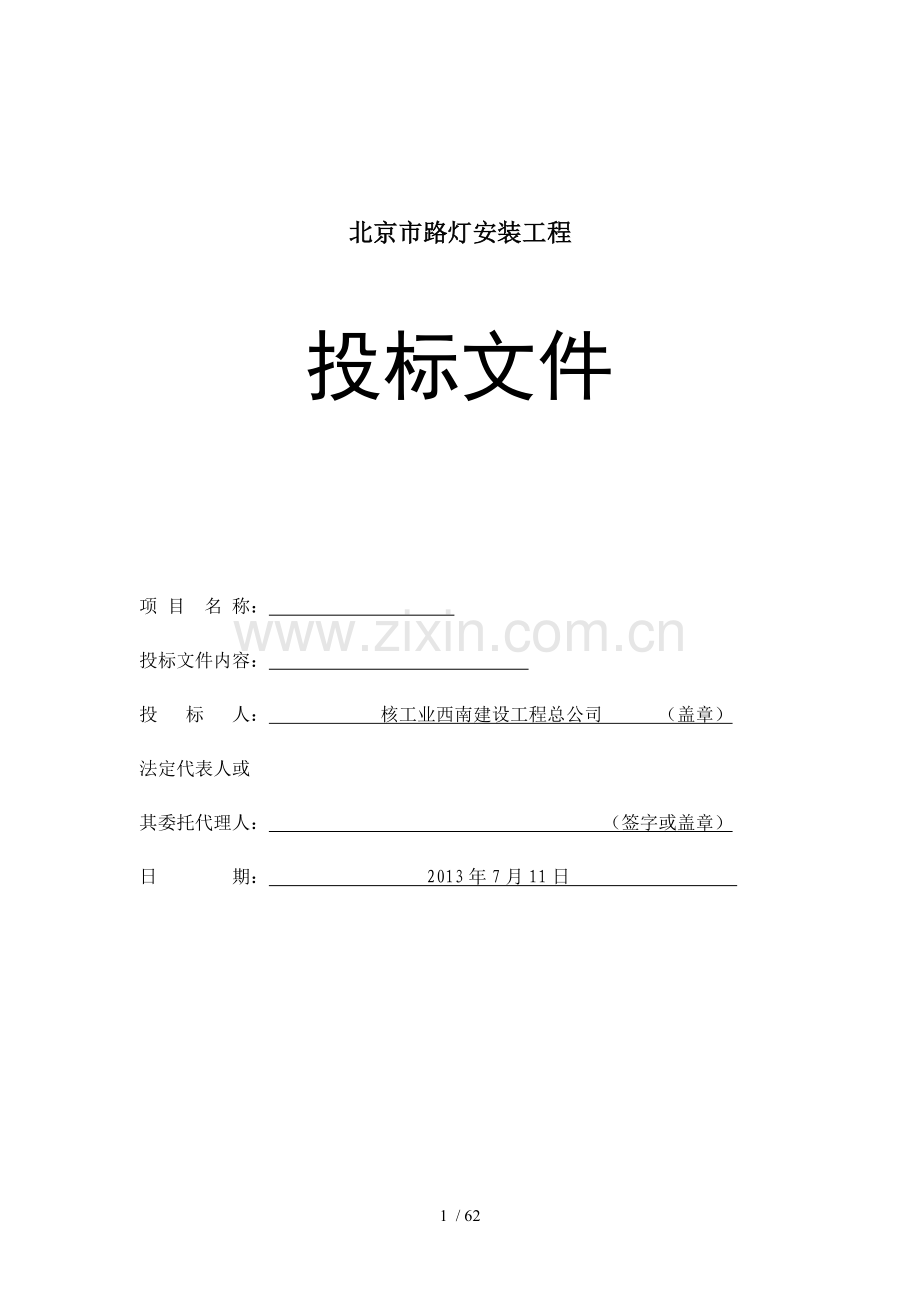 市政路灯工程投标文件.doc_第1页