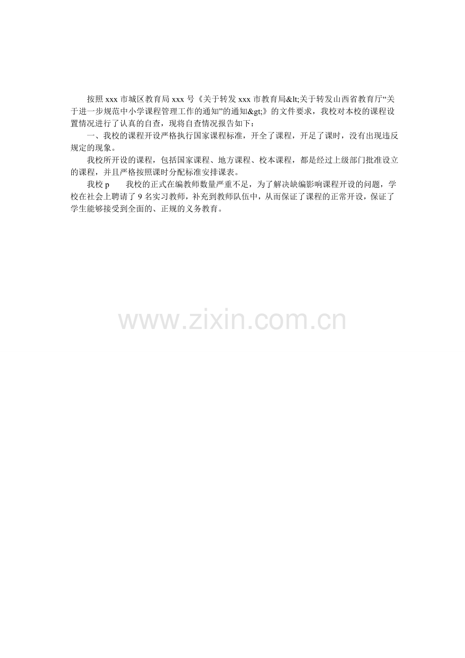 中小学课程管理规范自查报告模板.doc_第1页
