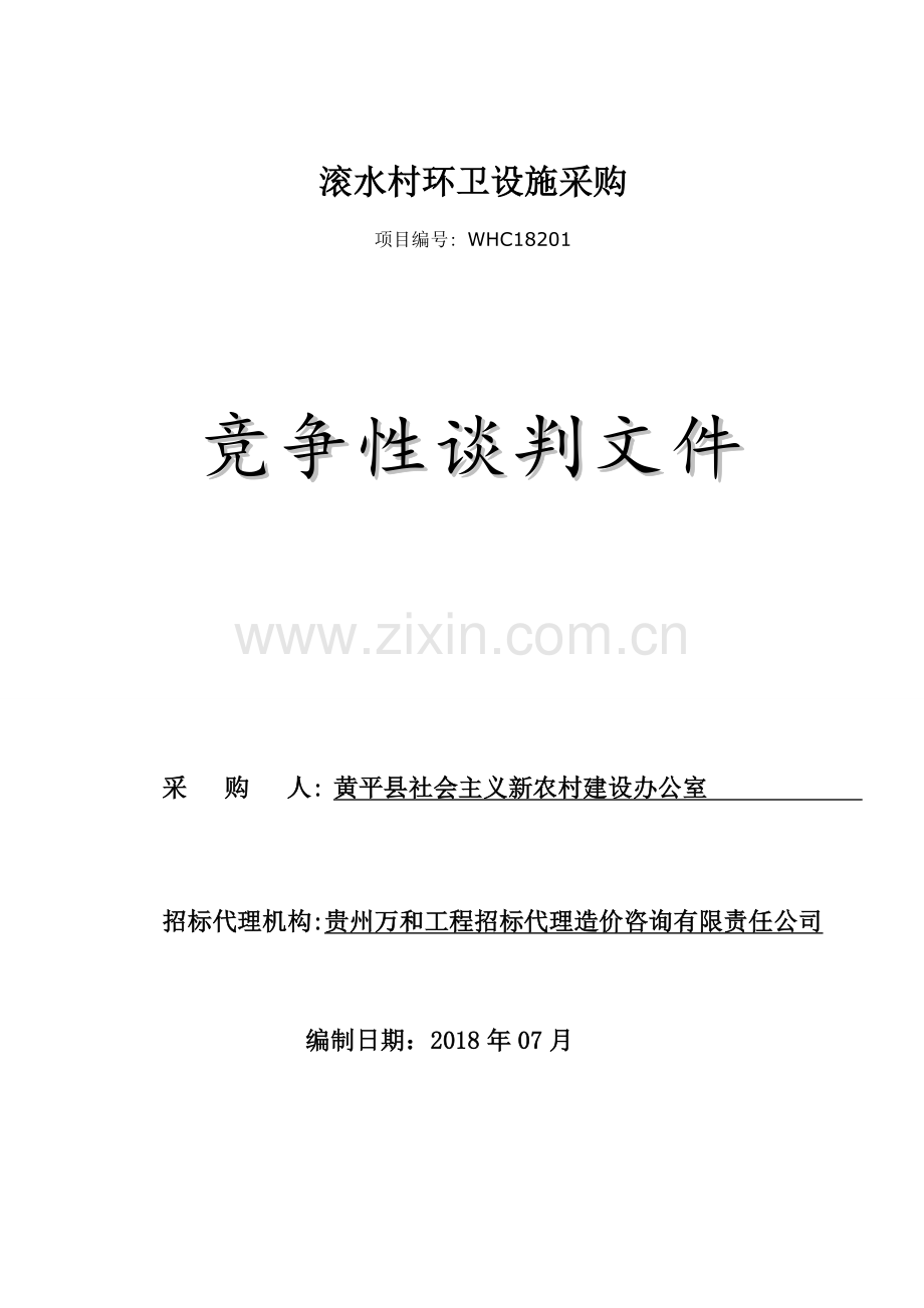 滚水村环卫设施采购.doc_第1页