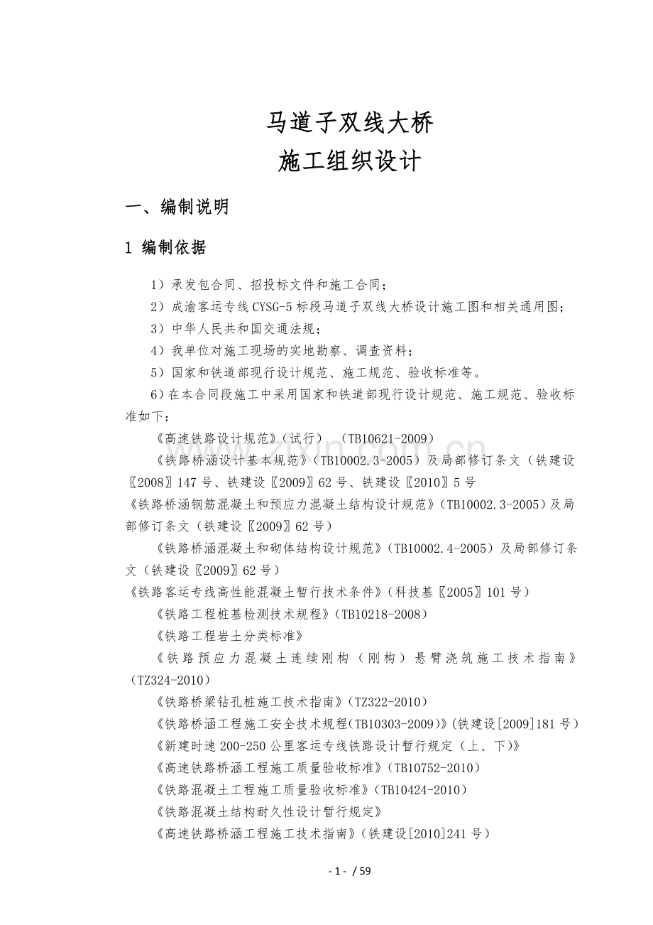 马道子双线大桥施工组织设计.doc_第1页
