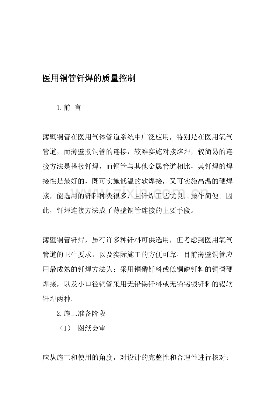 医用铜管钎焊的质量控制-资料.doc_第1页