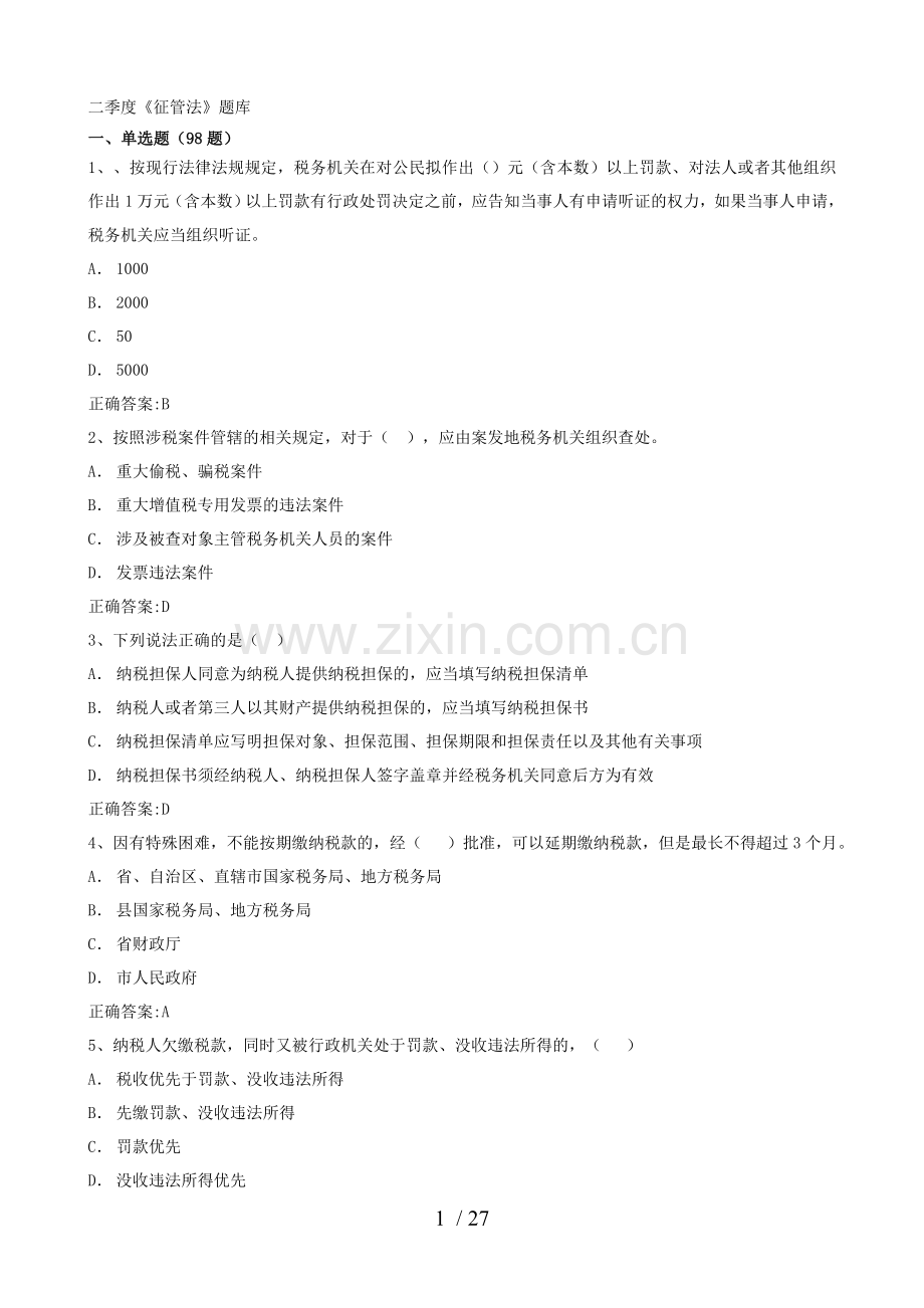 征管法题库.doc_第1页