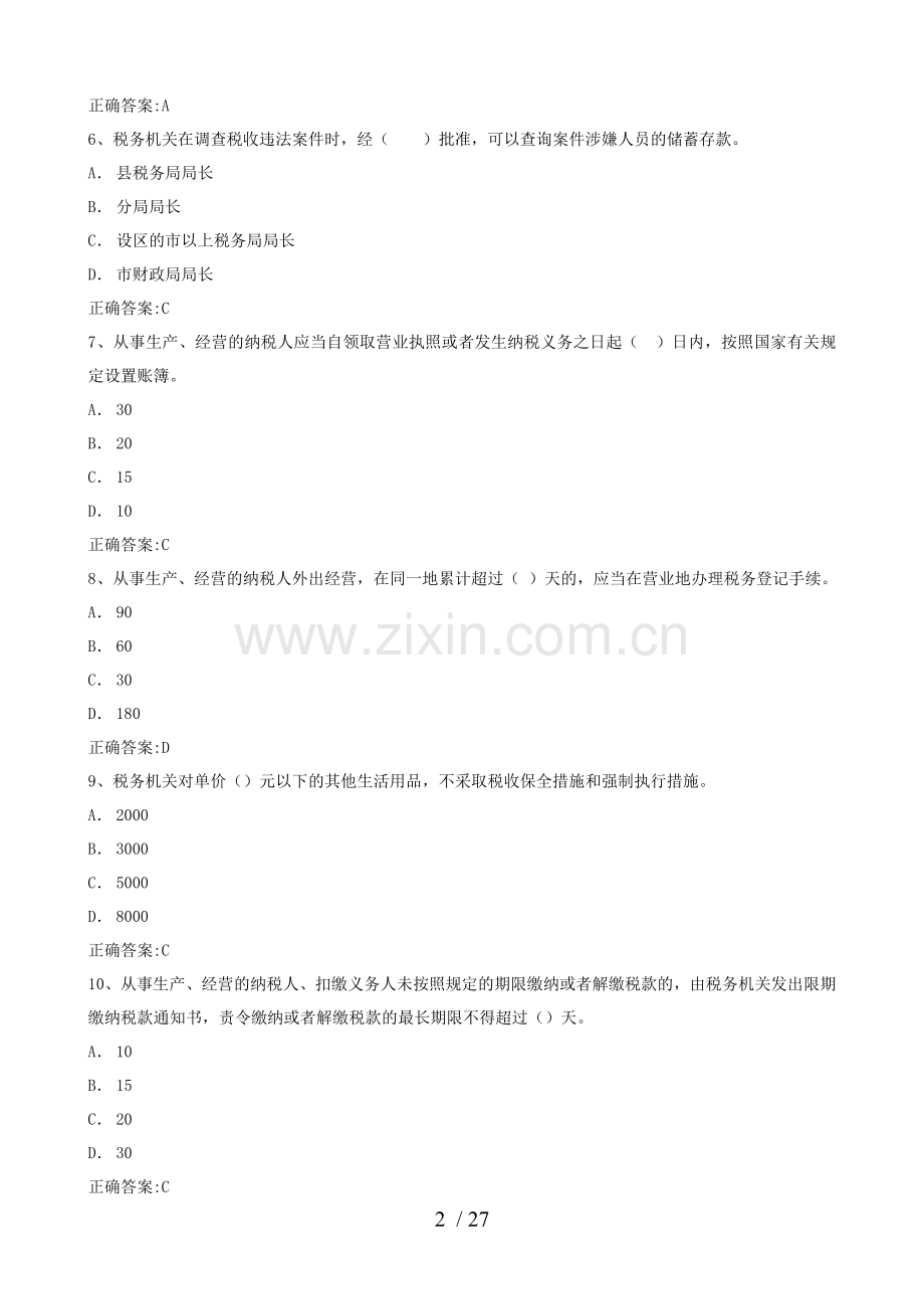 征管法题库.doc_第2页