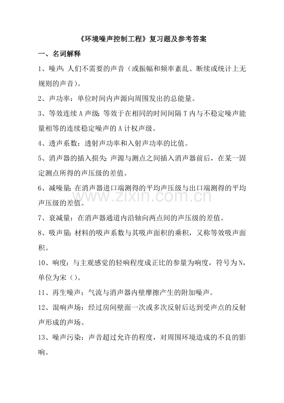 噪声控制复习题及复习资料.doc_第1页