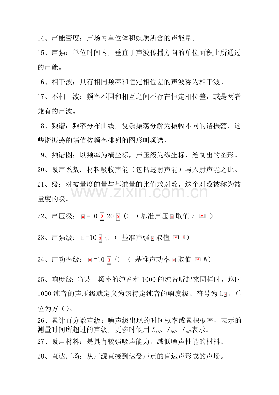 噪声控制复习题及复习资料.doc_第2页