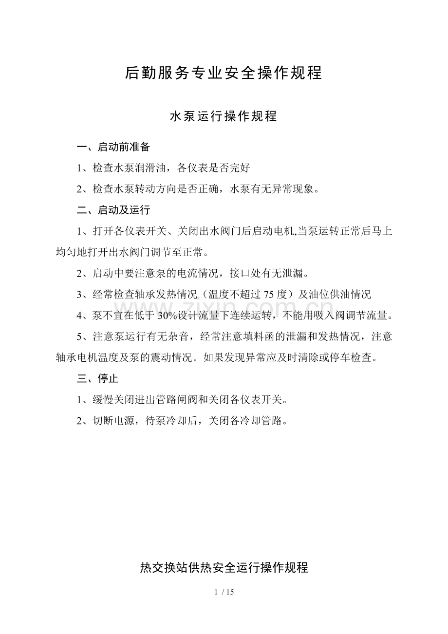 后勤服务专业安全操作规程.doc_第1页