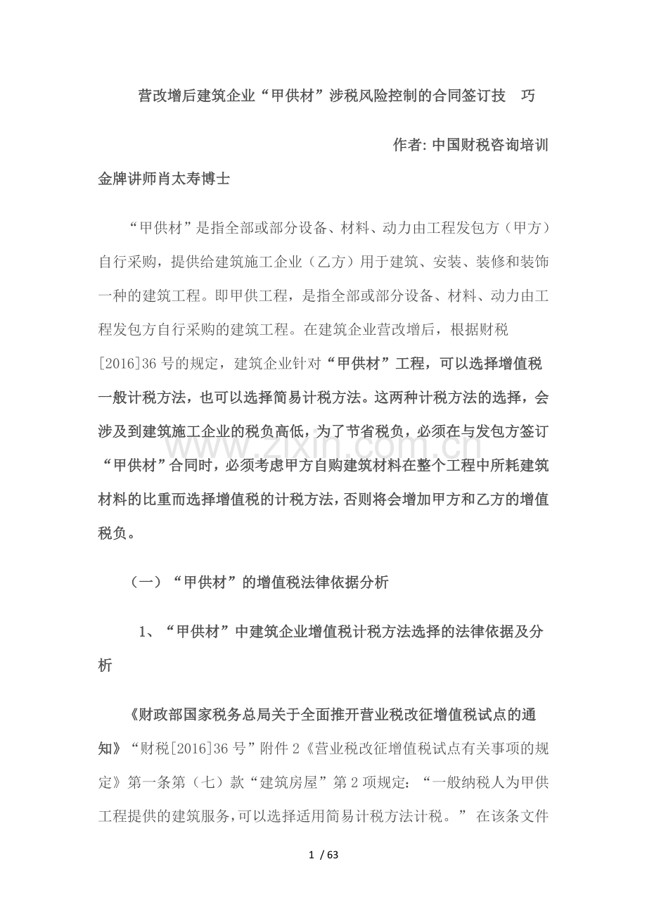 营改增后建筑企业涉税风险技巧.docx_第1页
