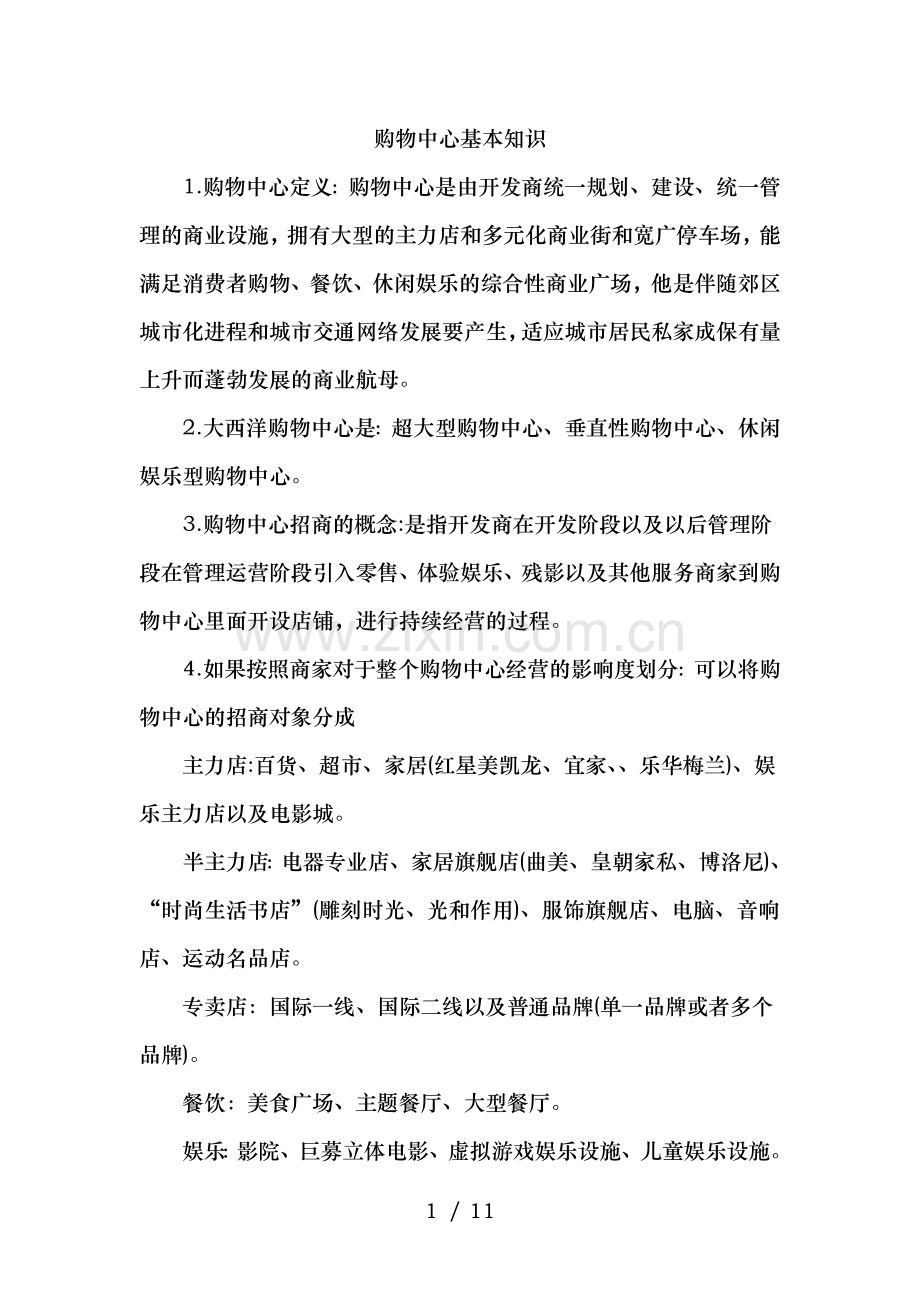 购物中心基本知识.doc_第1页
