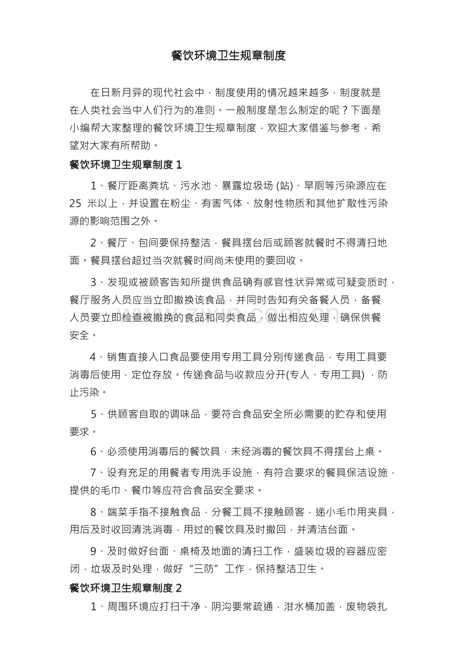 餐饮环境卫生规章制度.docx_第1页