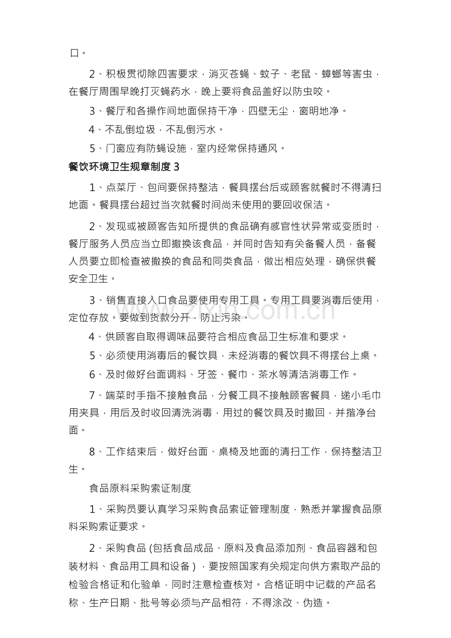 餐饮环境卫生规章制度.docx_第2页