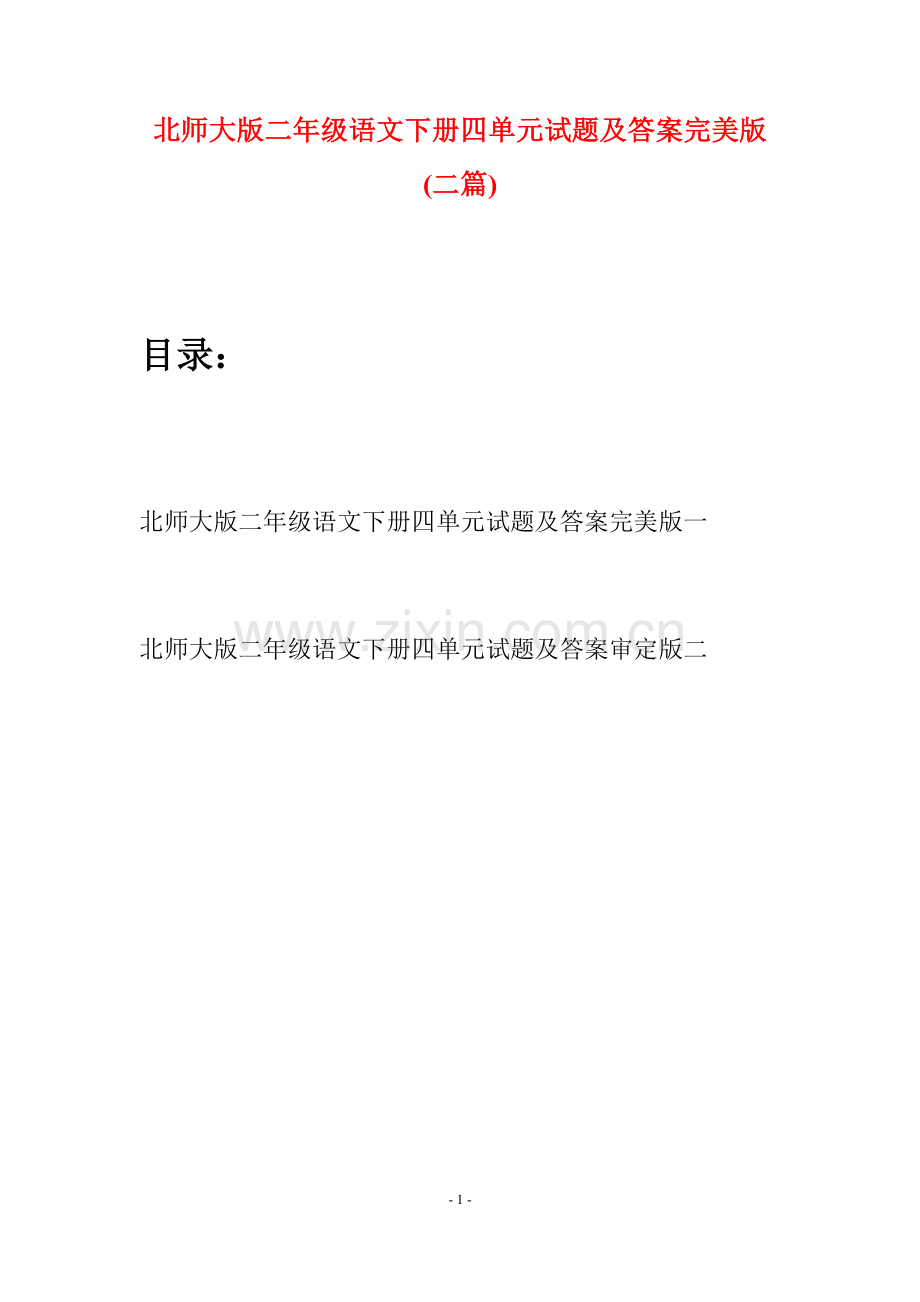 北师大版二年级语文下册四单元试题及答案完美版(二篇).docx_第1页