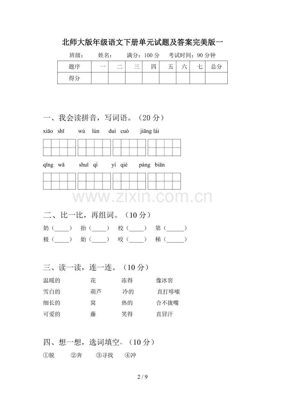 北师大版二年级语文下册四单元试题及答案完美版(二篇).docx_第2页