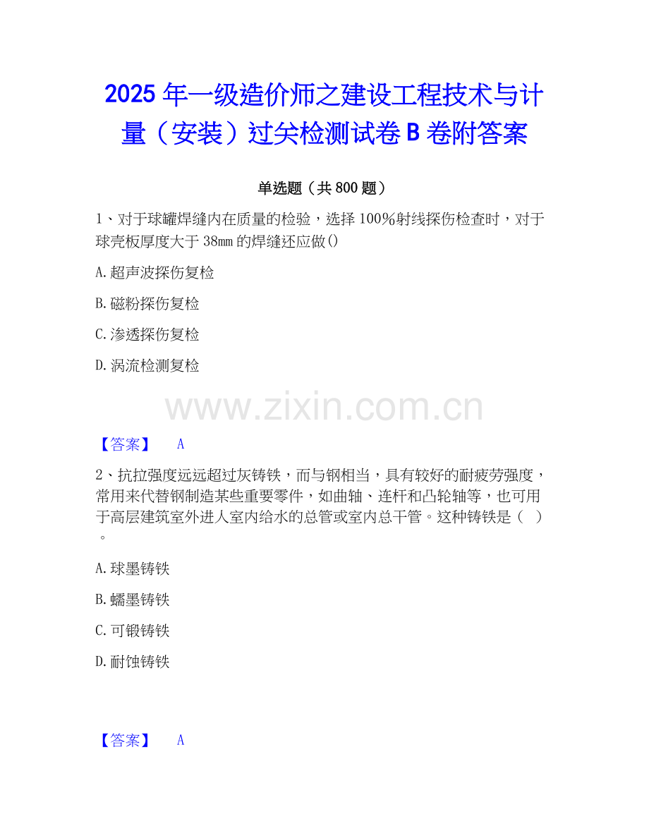 2025年一级造价师之建设工程技术与计量（安装）过关检测试卷B卷附答案.docx_第1页