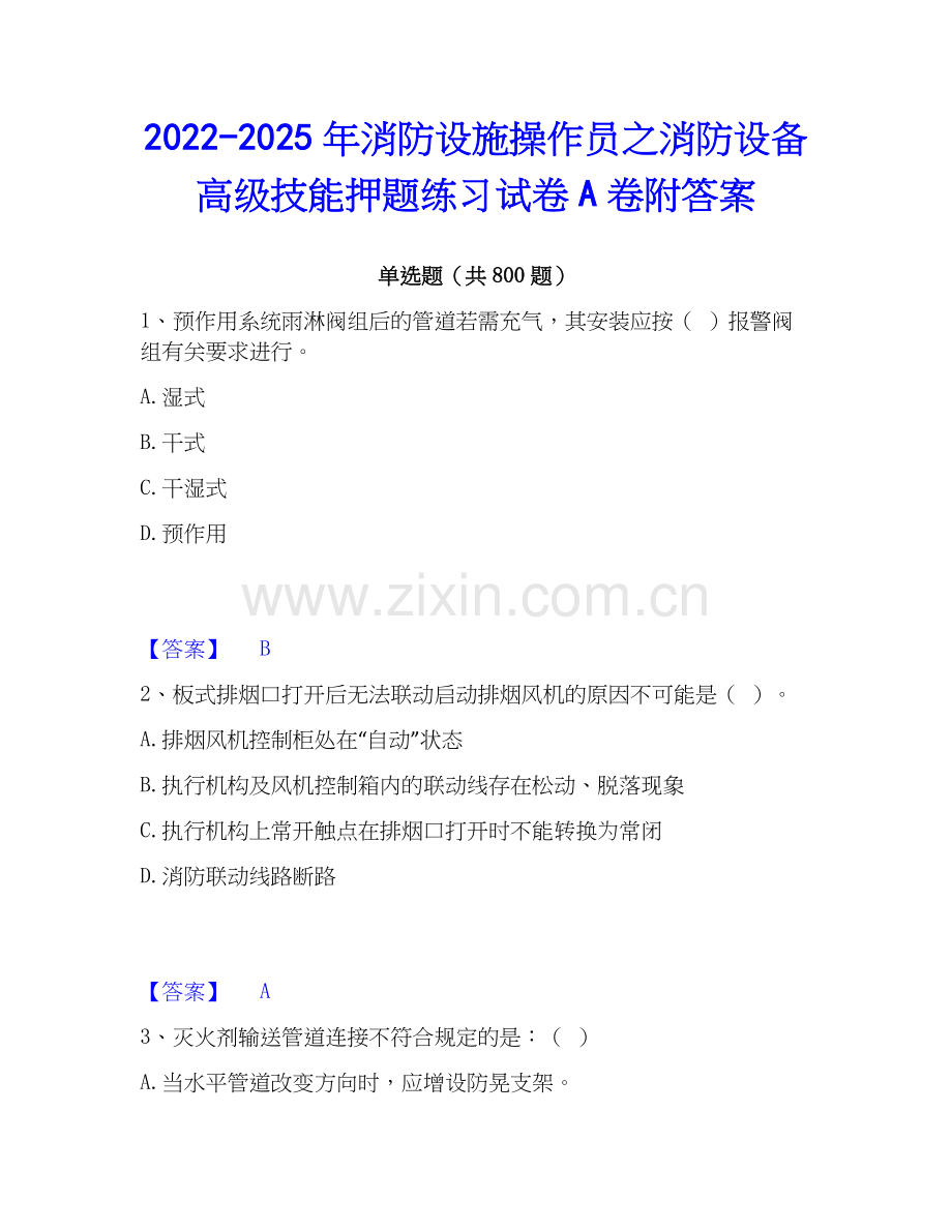 2022-2025年消防设施操作员之消防设备高级技能押题练习试卷A卷附答案.docx_第1页