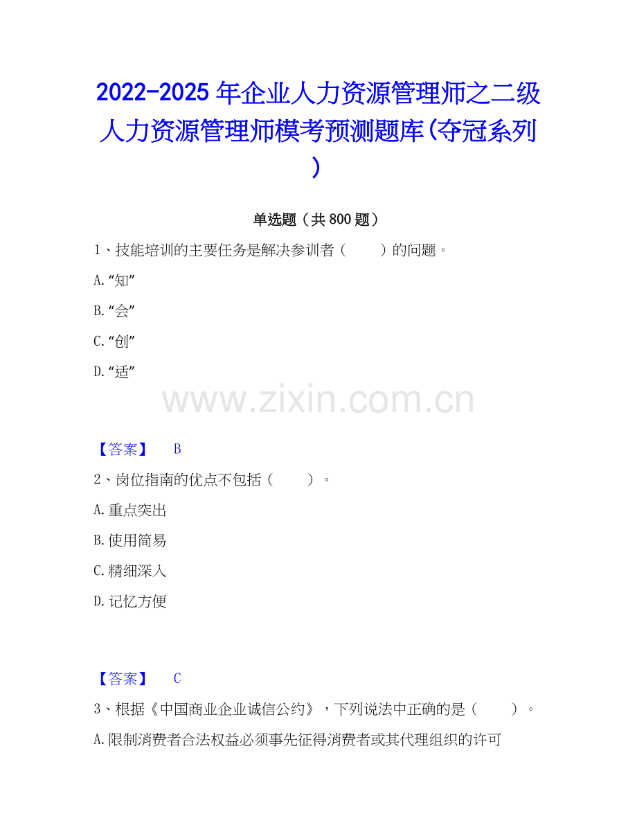 2022-2025年企业人力资源管理师之二级人力资源管理师模考预测题库(夺冠系列).docx_第1页