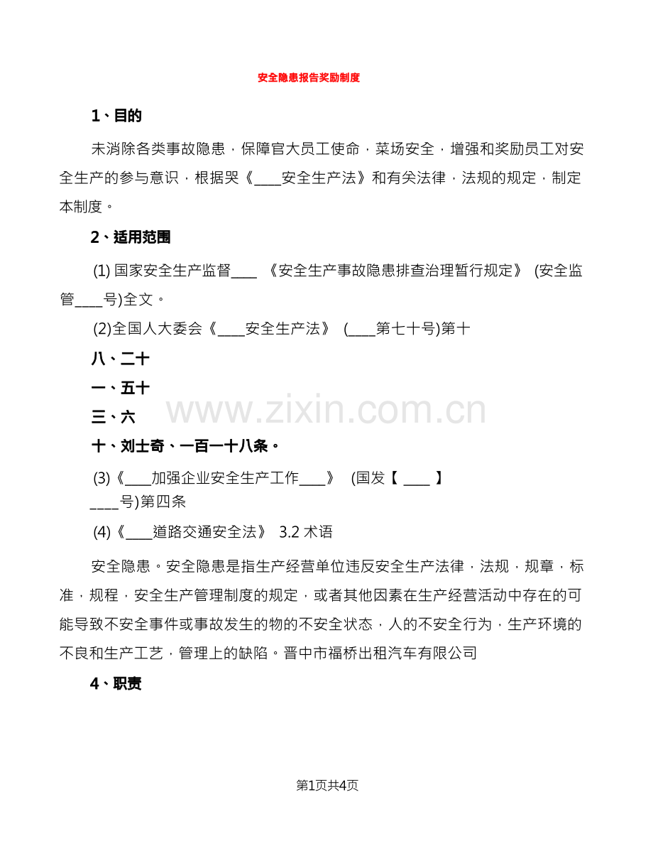 安全隐患报告奖励制度(2篇).docx_第1页