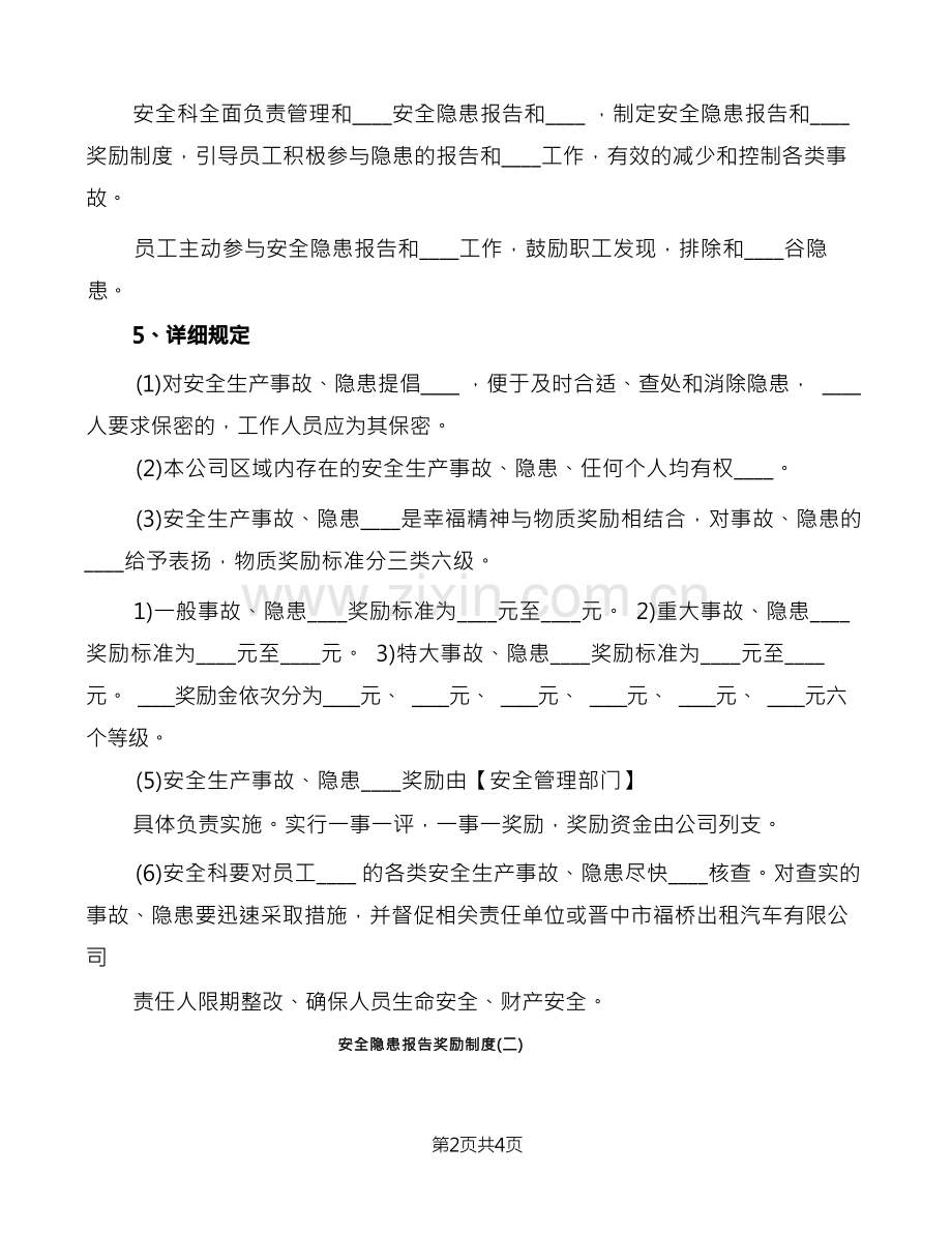 安全隐患报告奖励制度(2篇).docx_第2页