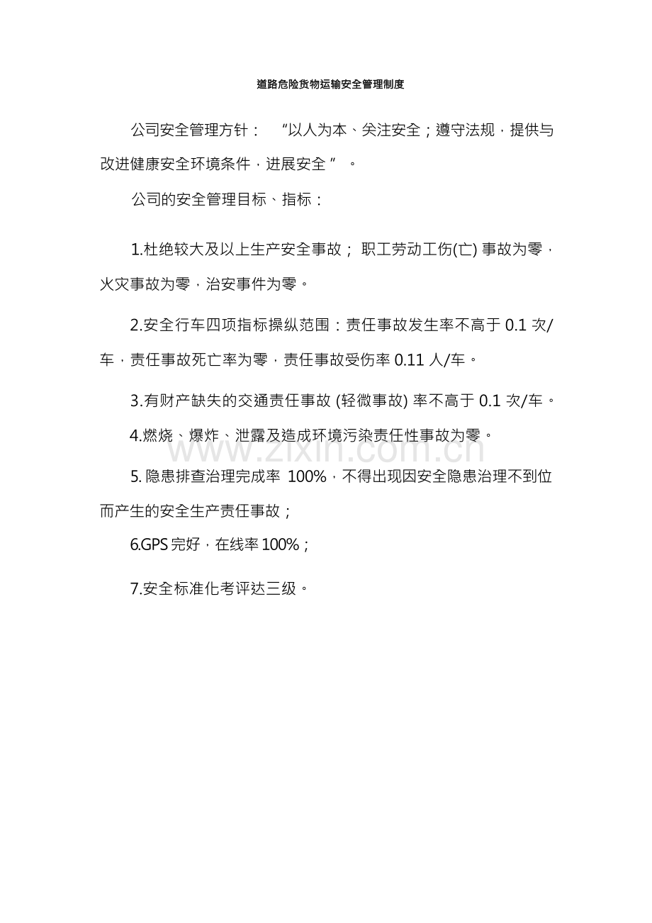 道路危险货物运输安全管理制度.docx_第1页