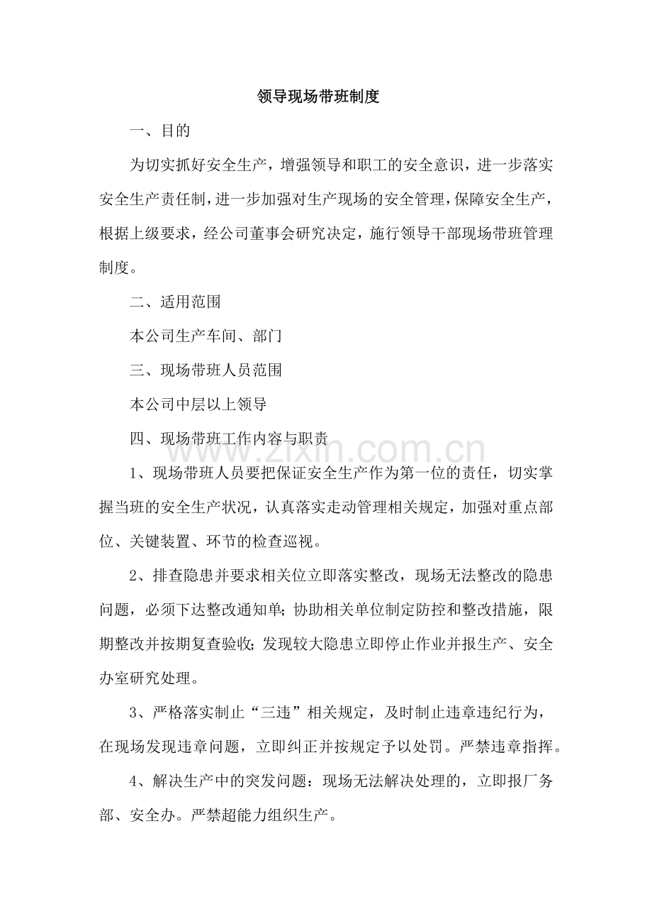 XX公司领导现场带班制度.docx_第1页