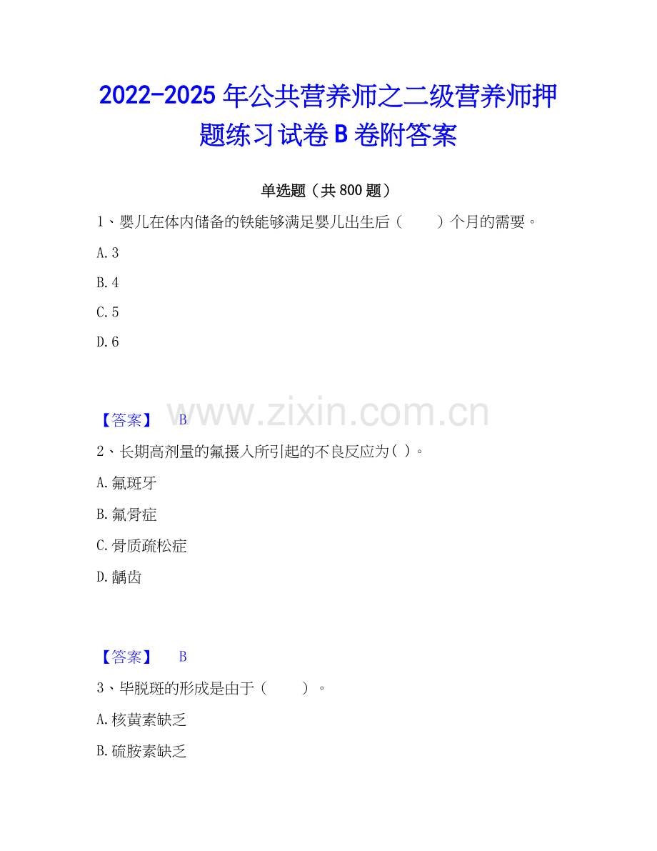 2022-2025年公共营养师之二级营养师押题练习试卷B卷附答案.docx_第1页