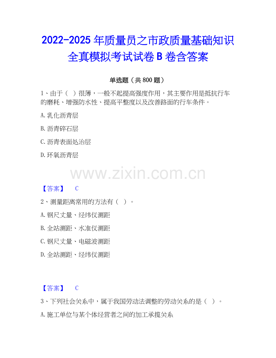 2022-2025年质量员之市政质量基础知识全真模拟考试试卷B卷含答案.docx_第1页
