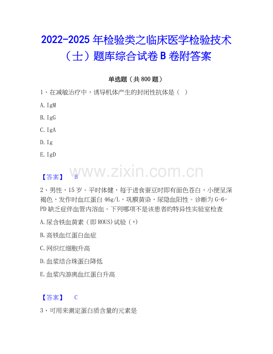 2022-2025年检验类之临床医学检验技术（士）题库综合试卷B卷附答案.docx_第1页