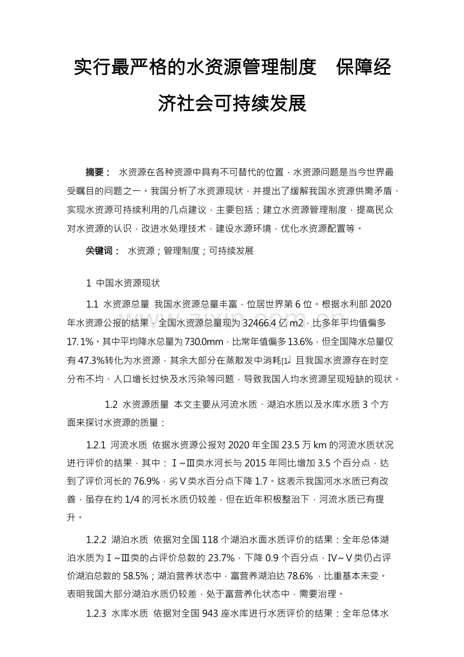 实行最严格的水资源管理制度保障经济社会可持续发展.docx_第1页