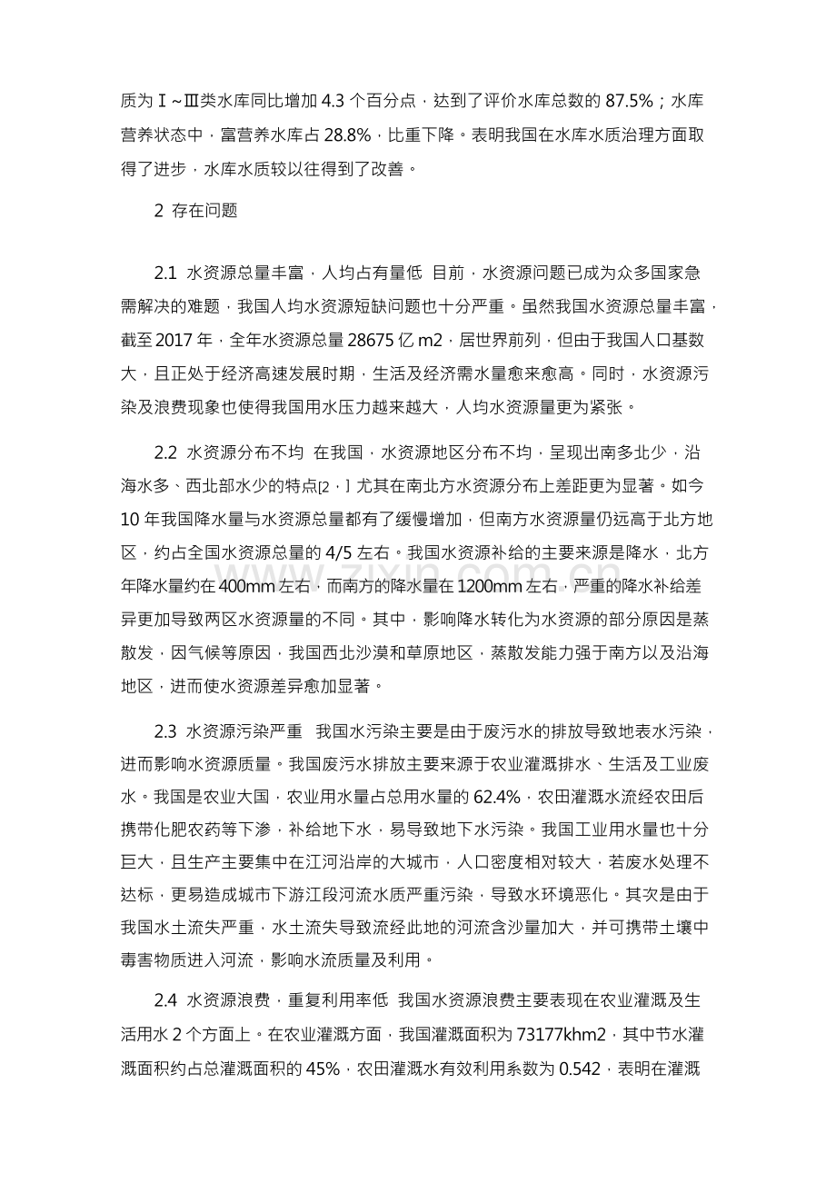 实行最严格的水资源管理制度保障经济社会可持续发展.docx_第2页