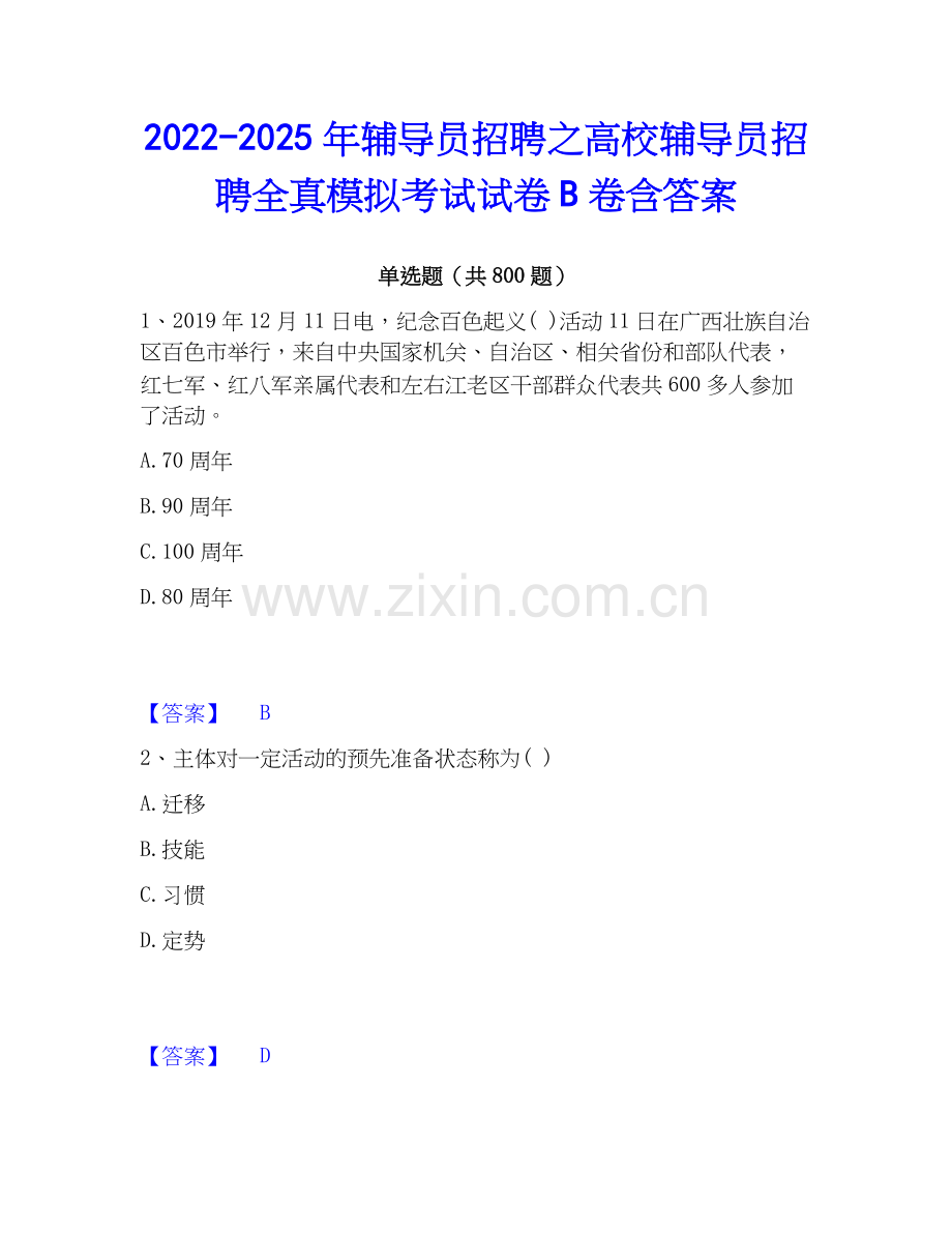 2022-2025年辅导员招聘之高校辅导员招聘全真模拟考试试卷B卷含答案.docx_第1页