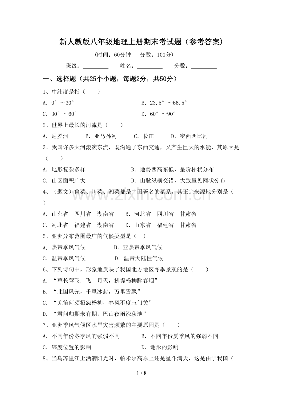新人教版八年级地理上册期末考试题(参考答案).doc_第1页
