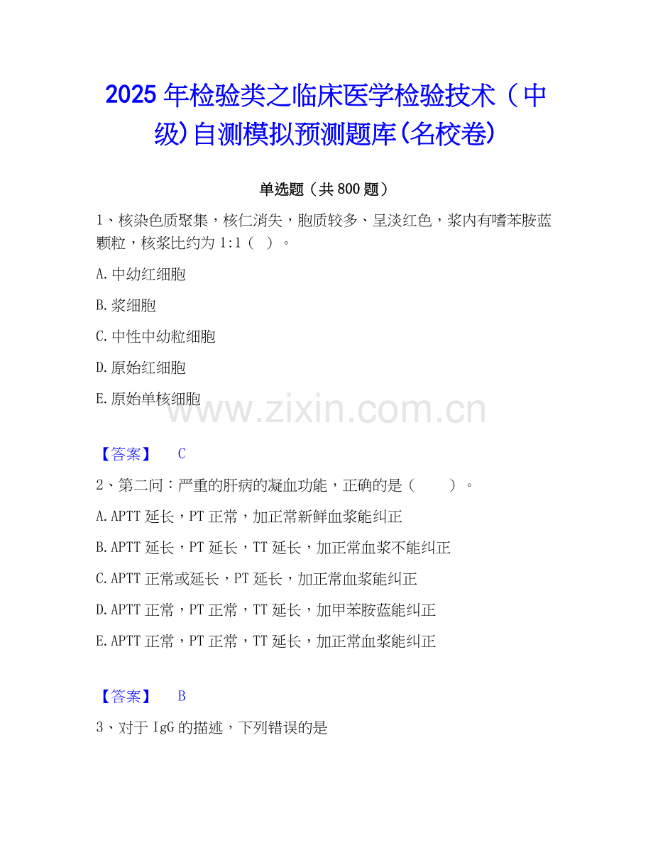 2025年检验类之临床医学检验技术（中级)自测模拟预测题库(名校卷).docx_第1页