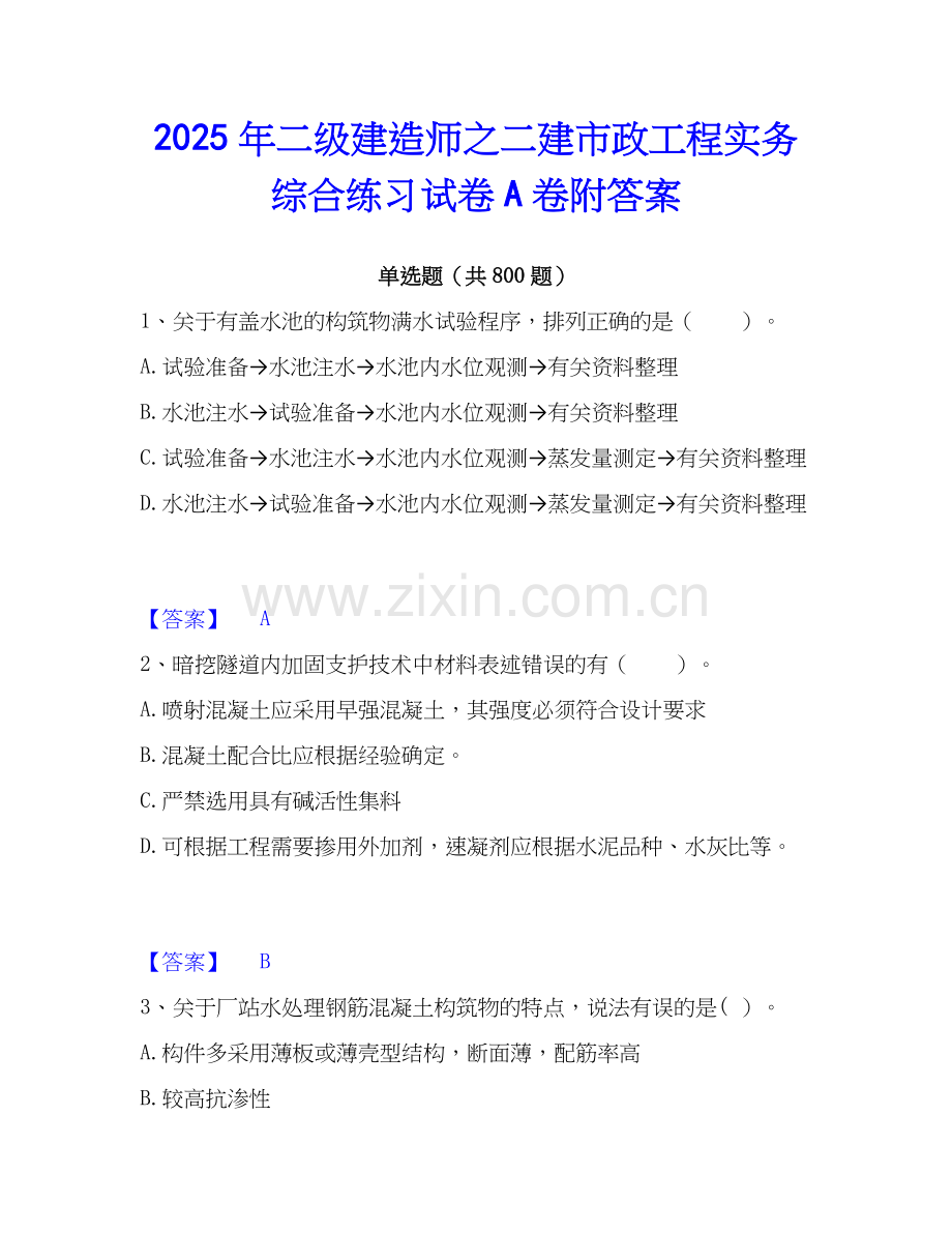 2025年二级建造师之二建市政工程实务综合练习试卷A卷附答案.docx_第1页
