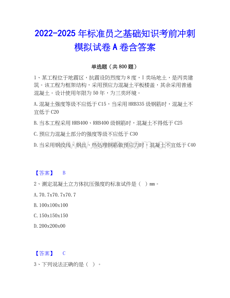 2022-2025年标准员之基础知识考前冲刺模拟试卷A卷含答案.docx_第1页