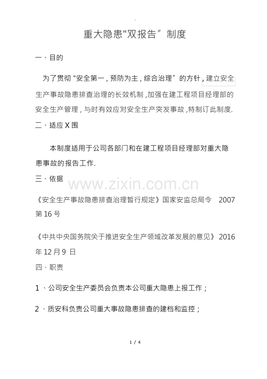 重大隐患“双报告”制度.docx_第1页