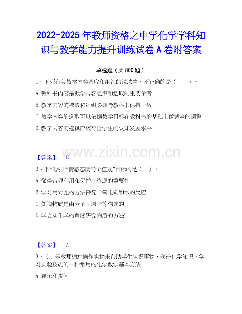 2022-2025年教师资格之中学化学学科知识与教学能力提升训练试卷A卷附答案.docx_第1页