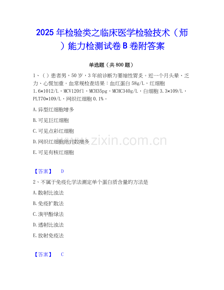 2025年检验类之临床医学检验技术（师）能力检测试卷B卷附答案.docx_第1页